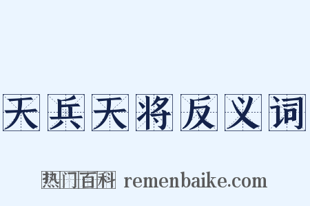 天兵天将反义词是什么意思的图片